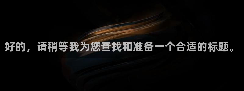 360乐球体育直播在线观看：好的，请稍等我为您查找和准备一个合适的标题。
