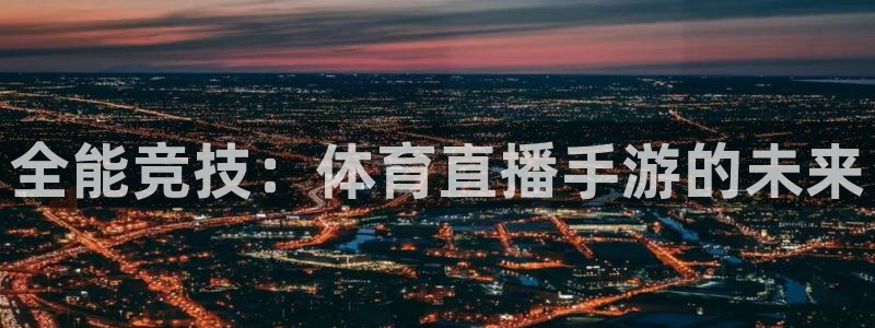 360直播吧nba直播：全能竞技：体育直播手游的未来