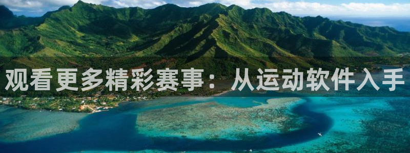 360直播 体育：观看更多精彩赛事：从运动软件入手