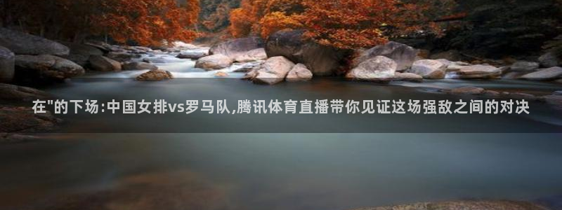 360体育免费直播无插件高清直播：在\