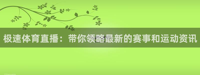 360雨燕体育直播在线看高清视频：极速体育直播：带你领略最新的赛事和运动资讯