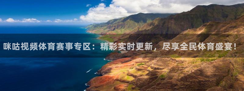 360体育免费直播无插件高清直播：咪咕视频体育赛事专区：精彩实时更新，尽享全民体育盛宴！
