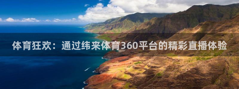 360体育在线直播频道直播：体育狂欢：通过纬来体育360平台的精彩直播体验