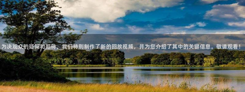 360直播足球比赛：为决观众的疑问和期待，我们特别制作了新的回放视频，并为您介绍了其中的关键信息。敬请观看！